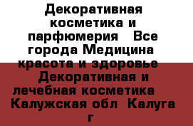 Декоративная косметика и парфюмерия - Все города Медицина, красота и здоровье » Декоративная и лечебная косметика   . Калужская обл.,Калуга г.